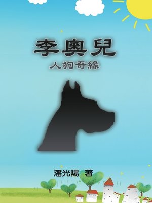 cover image of 李奧兒-人狗奇緣